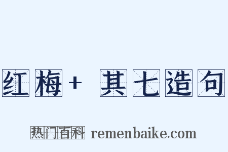红梅+其七造句是什么意思的图片